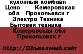 кухонный комбайн › Цена ­ 1 - Кемеровская обл., Прокопьевск г. Электро-Техника » Бытовая техника   . Кемеровская обл.,Прокопьевск г.